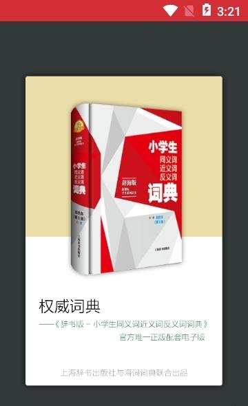 小学生同近反词典  v3.4.3图2