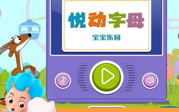 宝宝乐园悦动字母
