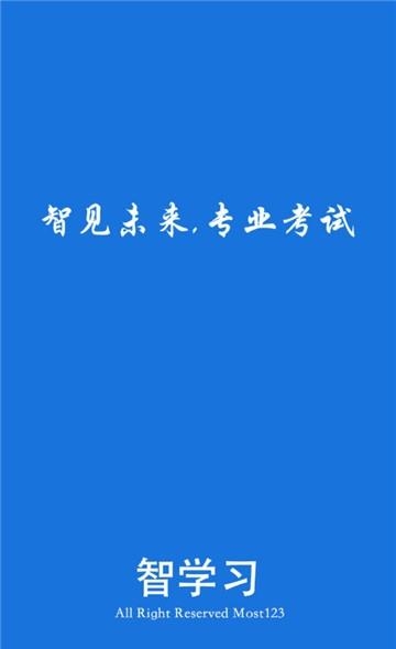 智学习