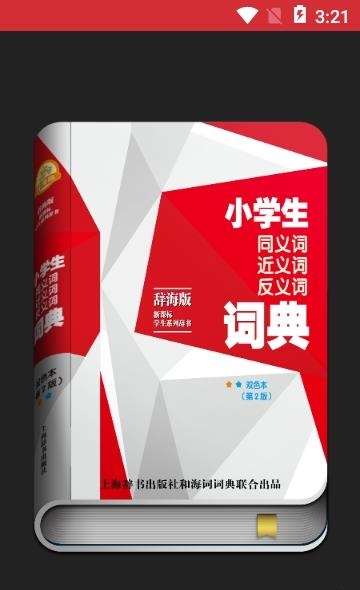 小学生同近反词典