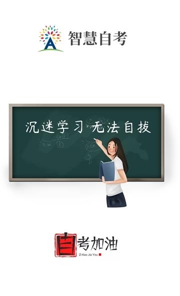 智慧自考  v1.0.0图2
