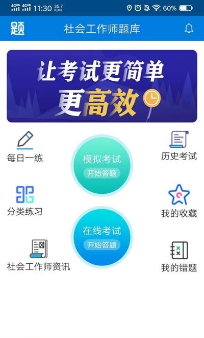 社会工作师题库
