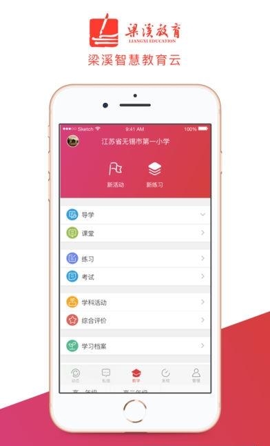 梁溪智慧教育教师端  v3.1.3图4
