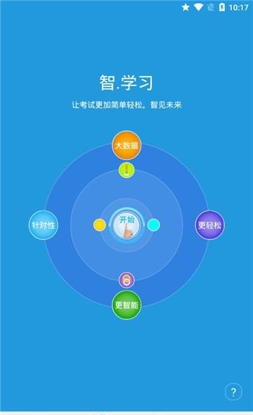 智学习  v1.0图3