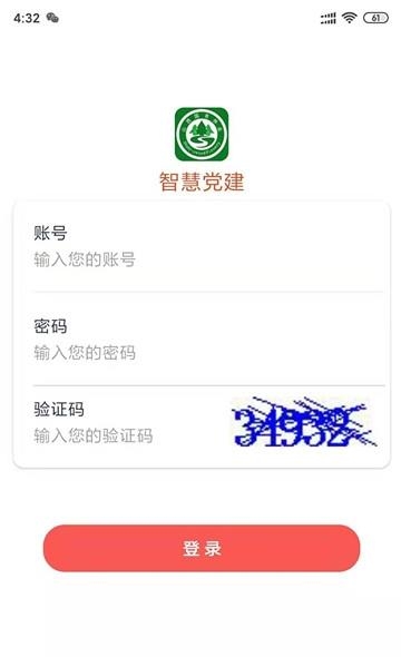 智慧党建系统  v1.0.1图1