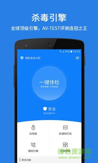 猎豹安全大师手机版  v5.2.7.1058图1