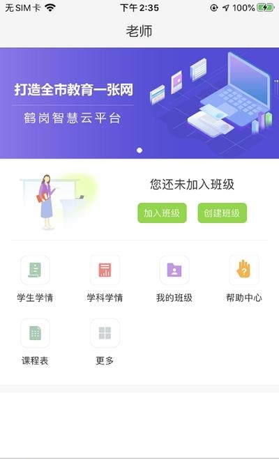 鹤岗智慧教育云