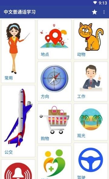 学习中文普通话  v2.2图3