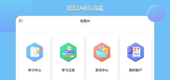 松鼠AI学习  v1.0.1图3