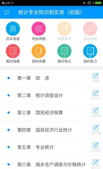 初级助理统计师备考宝典  v2.0.1图1
