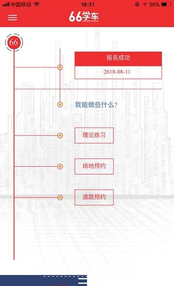 六六学车  v0.0.1图2