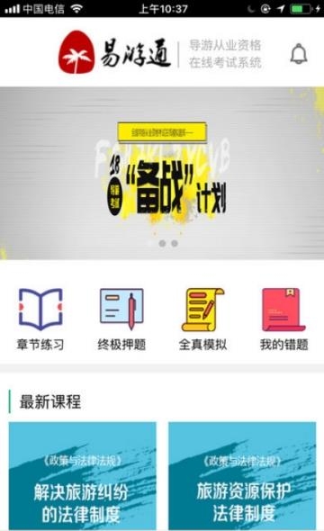易游通导游考试  v1.0.6图1