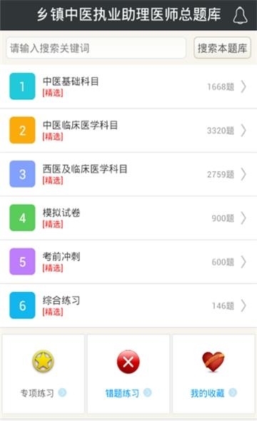 乡镇中医执业助理医师总题库  v4.49图1