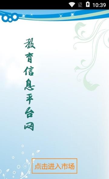 教育信息平台网  v6.0.0图3