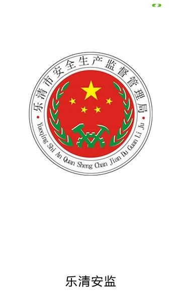 乐清应急管理  v1.1.0图1
