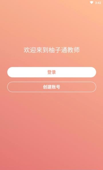 柚子通教师