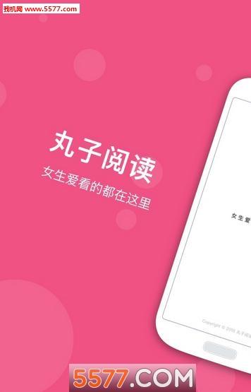 丸子阅读最新版