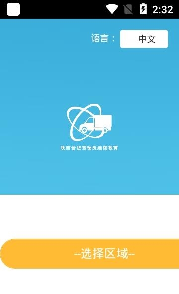 陕西普货驾驶员继续教育  v1.0.0图1
