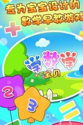 宝贝学数学
