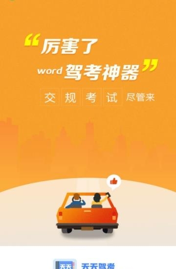 天天驾考  v1.3.0图1
