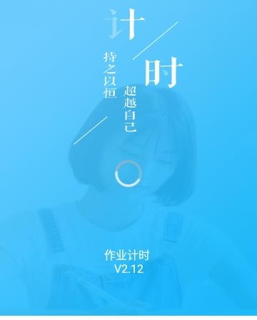 作业计时