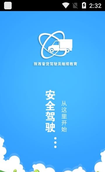 陕西普货驾驶员继续教育  v1.0.0图3