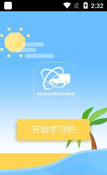 陕西普货驾驶员继续教育