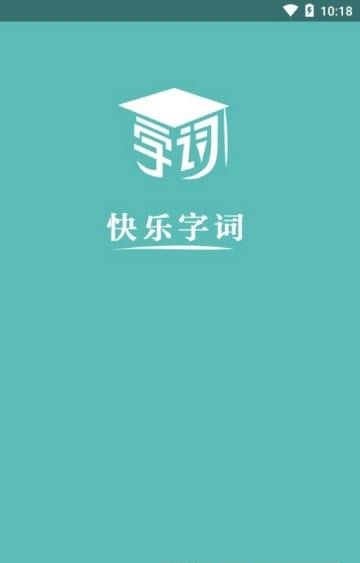 快乐字词  v1.0图3