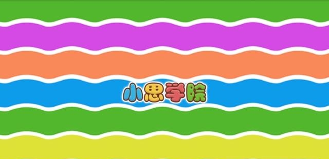 小思学院  v1.0.0图3