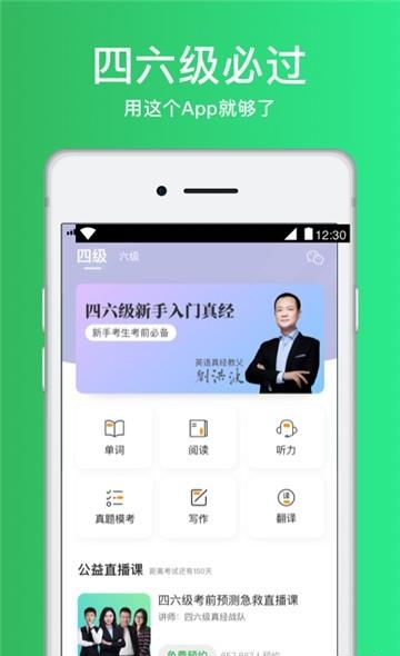 四六级英语达人