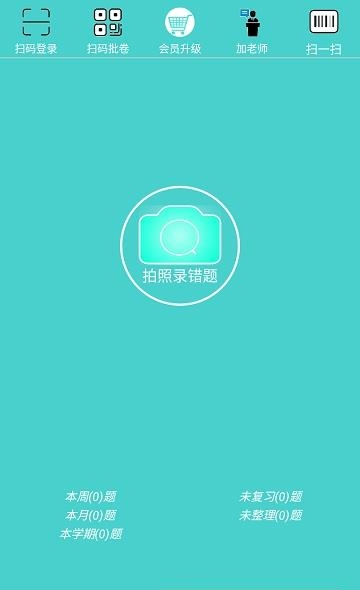 芝麻错题本  v3.993图1