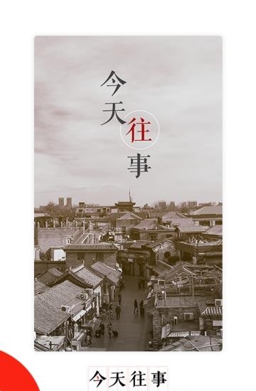 今天往事