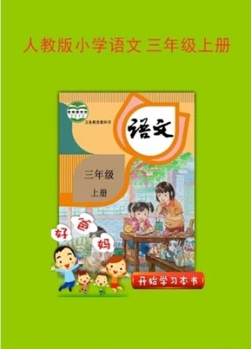 人教小学语文三上