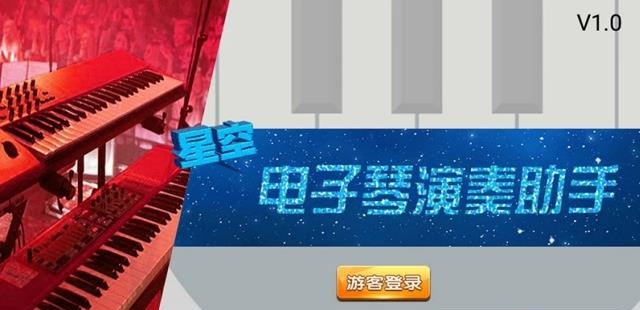 星空电子琴演奏助手