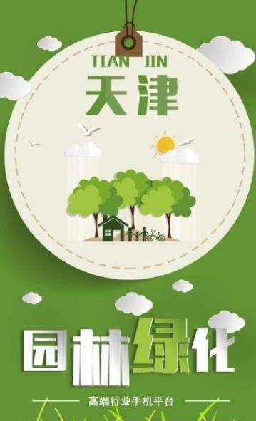 天津园林绿化平台  v1.0图1