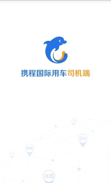 携程国际用车司机端