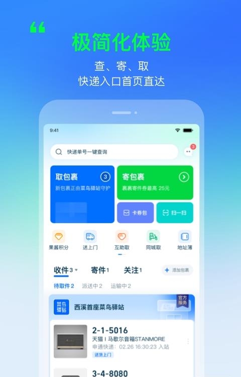 菜鸟裹裹  v8.5.21图1