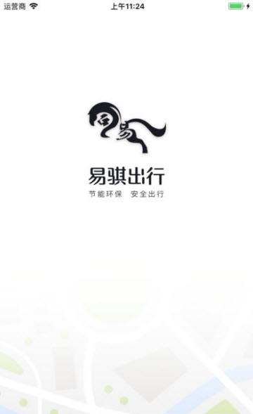 易骐出行  v1.2图3