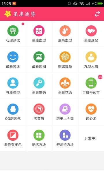 星座运势  v1.10图2