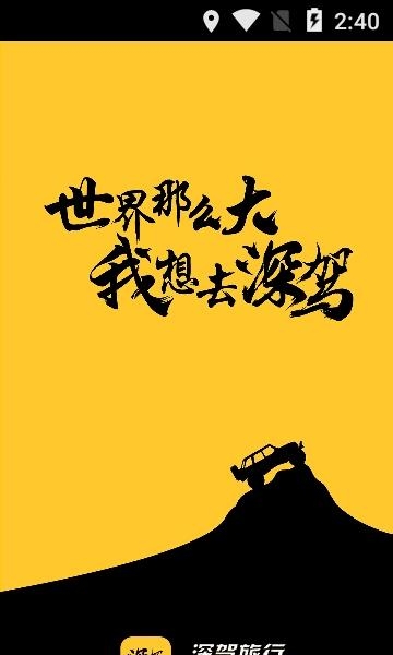深驾旅行  v2.2.2图1