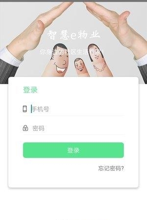 智慧e物业  v1.0.4图3