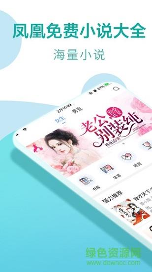 凤凰免费小说大全  v1.0.0图1