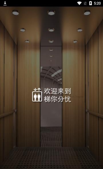 梯你分忧  v1.0图3