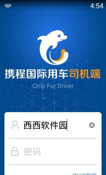 携程国际用车司机端  v2.19.1图1
