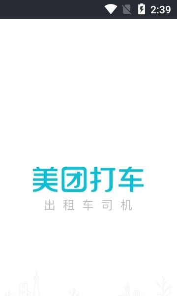 美团出租司机