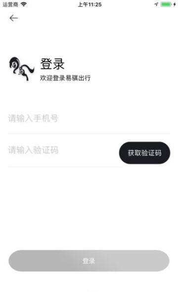易骐出行  v1.2图1