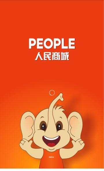 人民商城  v3.4图3
