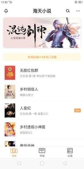 海天小说  v1.0图4