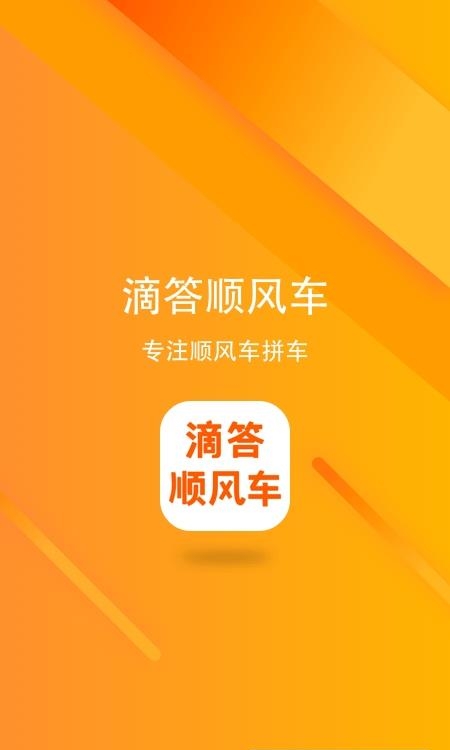 滴答顺风车