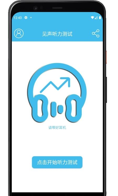 见声听力测试